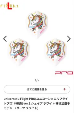 unicorn L-Flight PRO 林桃加 ver.1 シェイプ