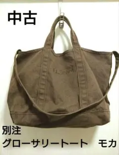 【中古】L.L.Bean 別注 グローサリートート モカ ショルダー