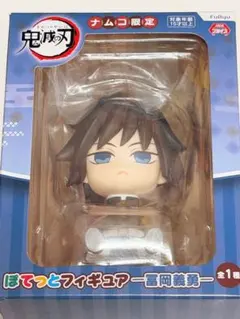 鬼滅の刃 ナムコ限定 ぽてっとフィギュア 冨岡 義勇