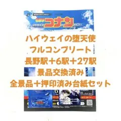 名探偵コナン スタンプラリー フルコンプリート 全景品＋押印済み台紙セット