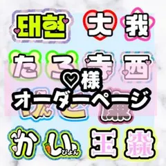 m】さま専用ページ オーダー 名前 うちわ 文字 連結 - メルカリ