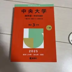 中央大学 赤本 2025 書き込みなし