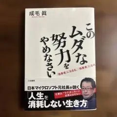 このムダな努力をやめなさい
