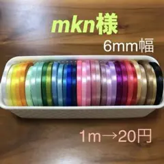mkn様専用