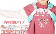 背中/手首用 キッズ ハーネス （迷子防止紐 ）