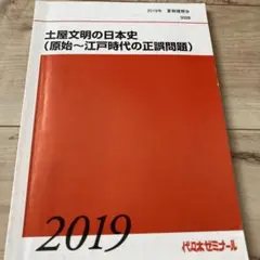 代ゼミ　土屋文明の日本史（原始〜江戸時代の正誤問題）　2019 夏期講習会