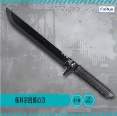 怪獣8号 保科宗四郎の刀 - メルカリ