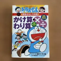 ドラえもん かけ算・わり算
