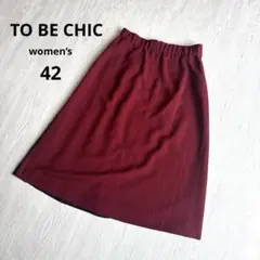 【トゥービーシック】スカート ワインレッド ボルドー 美シルエット ゴム 42