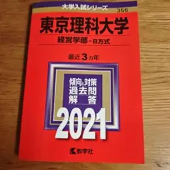 2026年最新】東京理科大学経営学部の人気アイテム - メルカリ