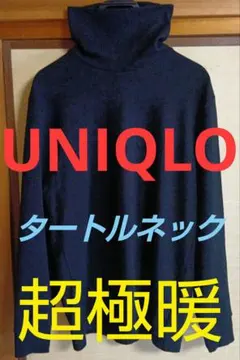 ユニクロ ヒートテック ウルトラウォーム タートルネック 超極暖 ブラックL