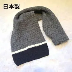 日本製　ニットマフラー グレー ネイビー