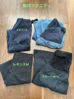マタニティ　無印 スキニーパンツスカートまとめ売り