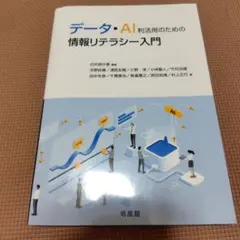 データ・AI利活用のための情報リテラシー入門