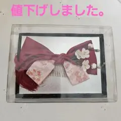 【新品未使用】ワインレッド リボン型かんざし