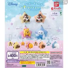 ディズニー お星さまマスコットチャーム チップ ガチャ