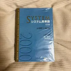 システム英単語