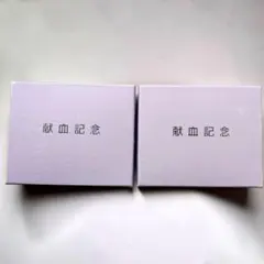 日本赤十字社 献血記念 ガラス小鉢 2個セット