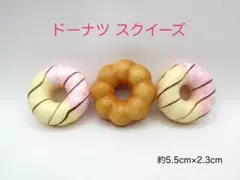 ドーナツ　スクイーズ　3個セット　直径約5.5cm×高さ約2.3cm