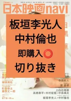 板垣李光人 中村倫也 日本映画navi 切り抜き vol.120 最新号