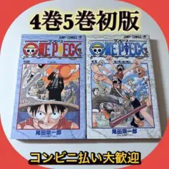 ワンピース　4巻5巻　初版