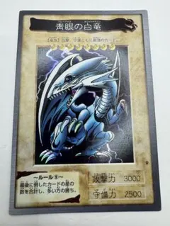 美品　遊戯王 青眼の白龍 ブルーアイズホワイトドラゴン バンダイ版