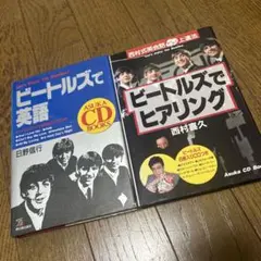 ビートルズでヒアリング、ビートルズで英語　2冊セット　CD付き送料込みです。