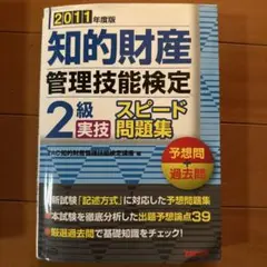 知的財産管理技能検定2級実技スピード問題集 : 予想問+過去問 2011年度版