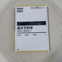 高分子科学 合成から物性まで