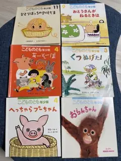 こどものとも　年少版　6冊　まとめ売り