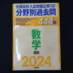 2026年最新】全国高校入試問題正解分野別過去問の人気アイテム - メルカリ