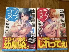 幼馴染とはラブコメにならない1巻 2巻 セット