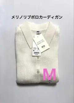 《新品タグ付》UNIQLO メリノリブポロカーディガン オフホワイト M ①