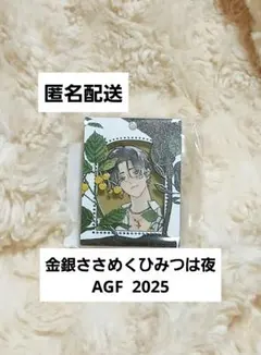 金銀ささめくひみつは夜 野白ぐり AGF フレーム付きキーホルダー
