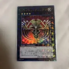 遊戯王　ヴァイロン・ディシグマ　ウルトラレア　DTC1
