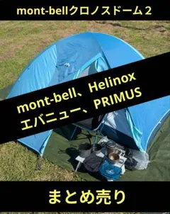 【新品未使用】モンベル　クロノスドーム2 グリーン クロノスドーム2｜モンベル