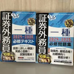 うかる！証券外務員一種 2024-2025 必修テキスト・必修問題集セット売り