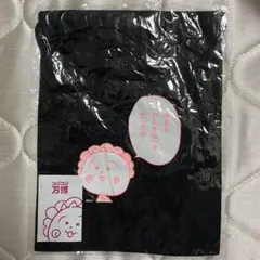 コジコジ 万博 モヤモヤ問答巾着