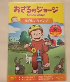 おさるのジョージ たのしいキャンプ DVD