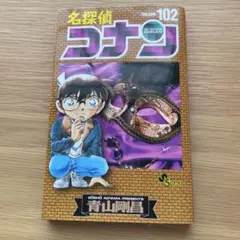 名探偵コナン 102巻　初版