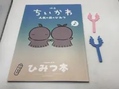 映画 치이카와 人魚の島のひみつ ひみつ本 第5弾＆さすまた キャラパキおまけ