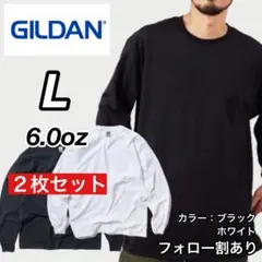 新品未使用 ギルダン 6oz ウルトラコットン 長袖Tシャツ 黒白2枚 L
