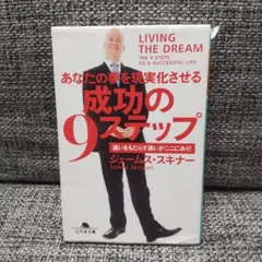 2026年最新】ジェームススキナー 成功の9ステップの人気アイテム