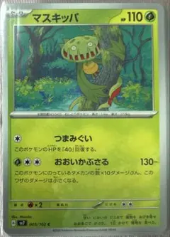 ポケカ　マスキッパ　1枚20円　在庫15枚のサムネイル