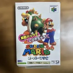 スーパーマリオ64/振動パック対応