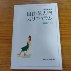 池坊　生花入門カリキュラム & 自由花入門カリキュラム 計5冊セット 池坊 生花入門カリキュラム & 自由花入門カリキュラム 計5冊