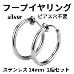 フープイヤリング 2個 フェイクピアス ステンレス シルバー 14mm 韓国