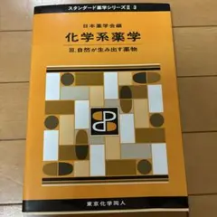 化学系薬学　スタンダード薬学シリーズⅡ3