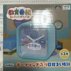 教育番組 テーマソング入り目覚まし時計のサムネイル