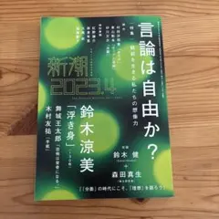 『新潮』2023年4月号